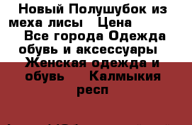 Новый Полушубок из меха лисы › Цена ­ 40 000 - Все города Одежда, обувь и аксессуары » Женская одежда и обувь   . Калмыкия респ.